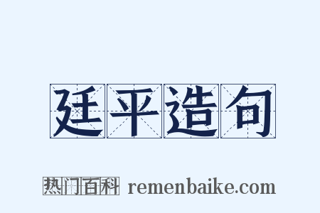廷平造句是什么意思的图片